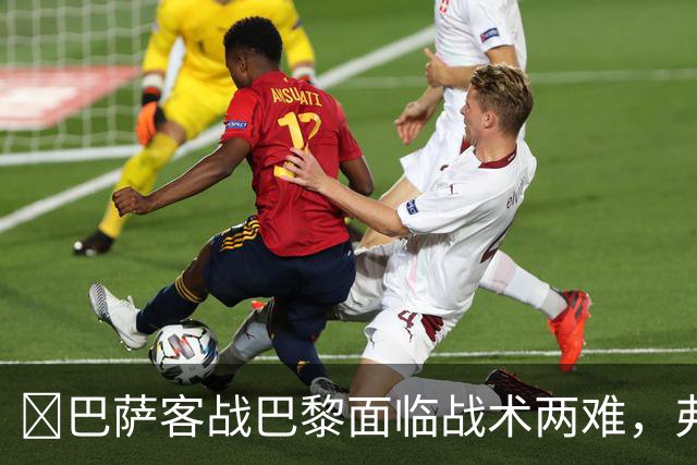 巴萨客战巴黎面临战术两难,弗里克考虑让罗德里客串中卫