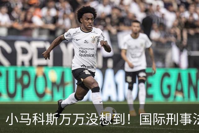 小马科斯万万没想到!国际刑事法院下令:第57号事件,踢出审判!